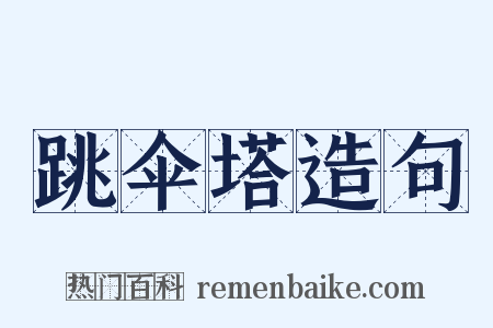 跳伞塔造句是什么意思的图片
